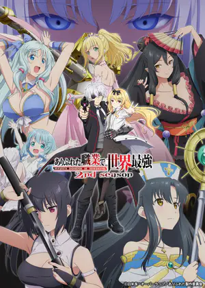 ありふれた職業で世界最強 2nd Season