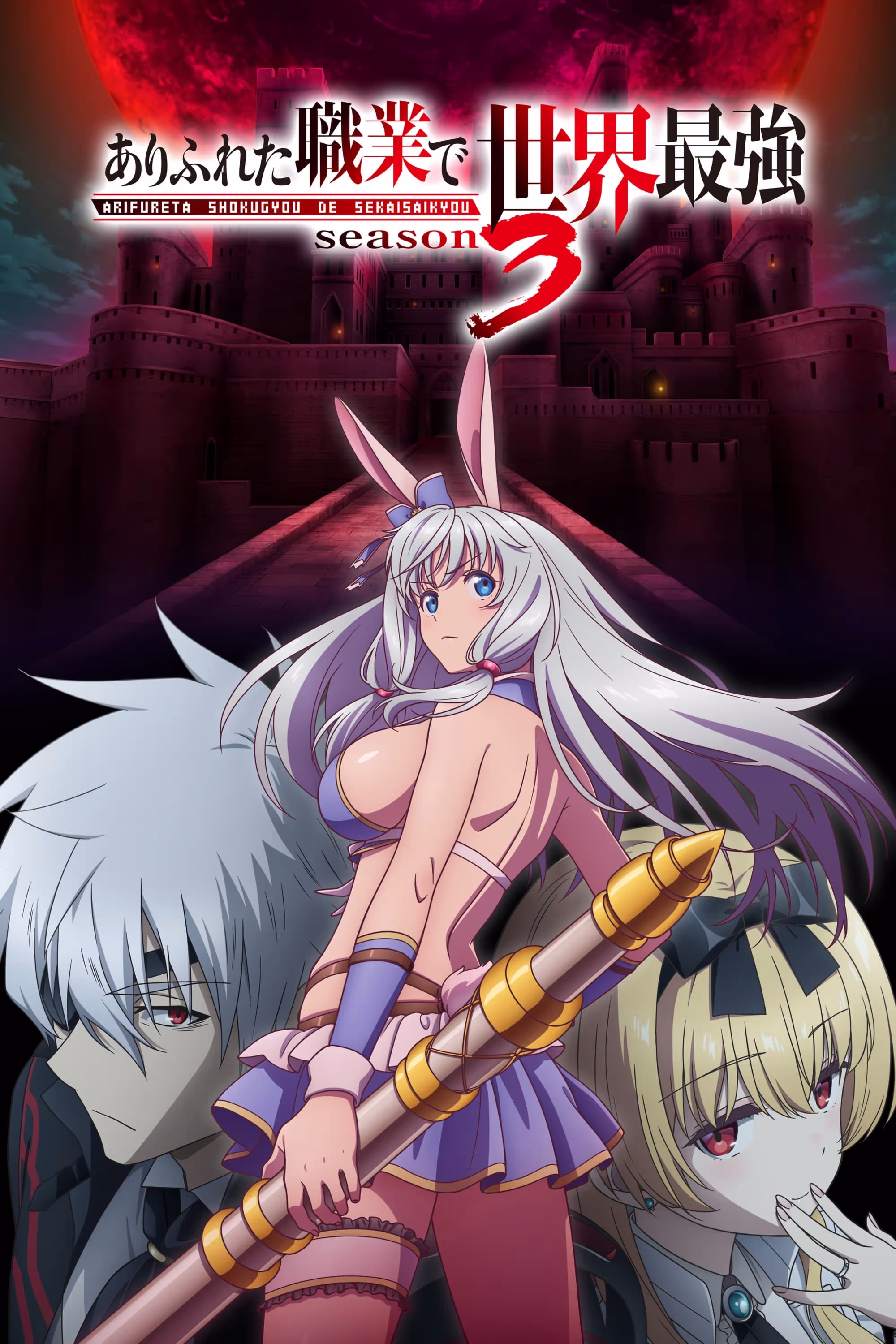 ありふれた職業で世界最強 season 3