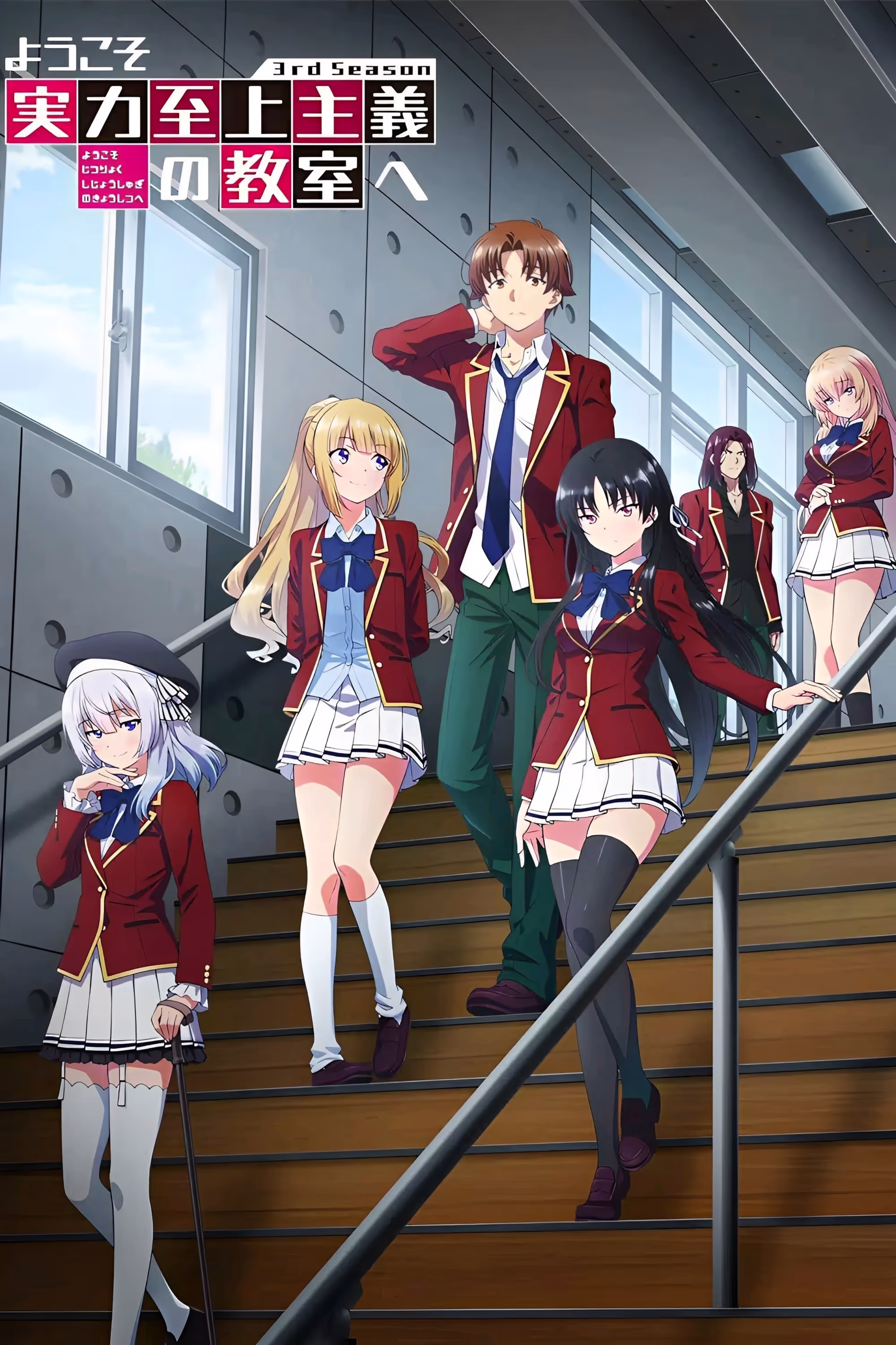ようこそ実力至上主義の教室へ 3rd Season