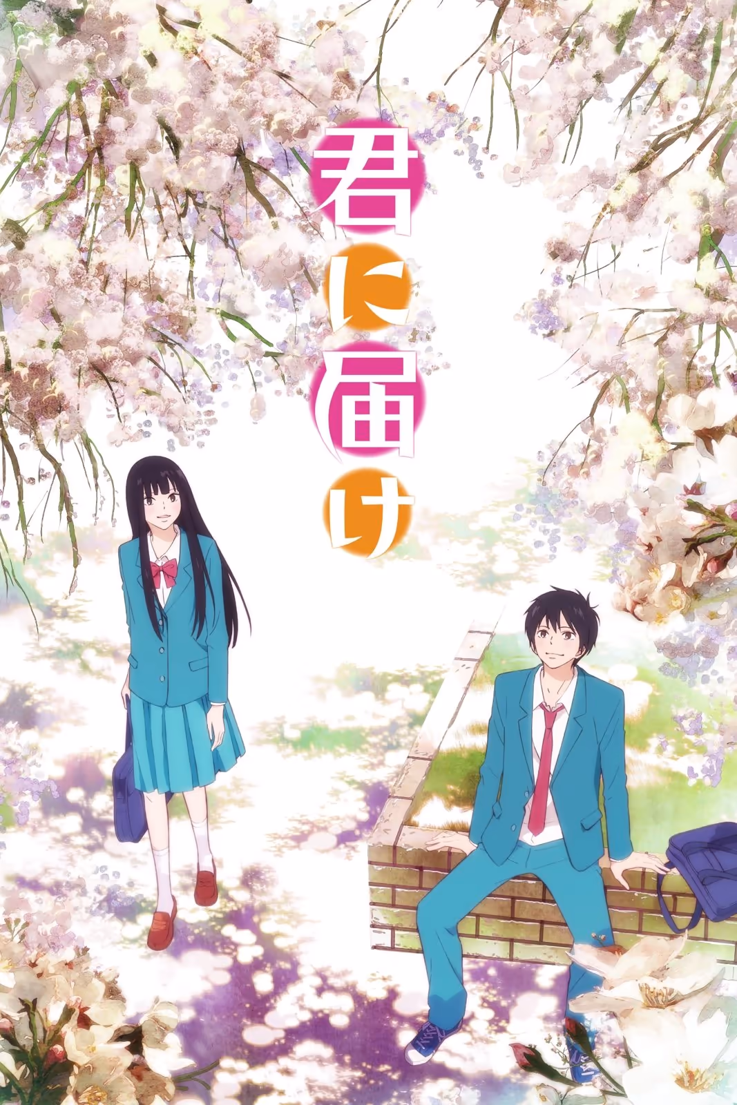 君に届け