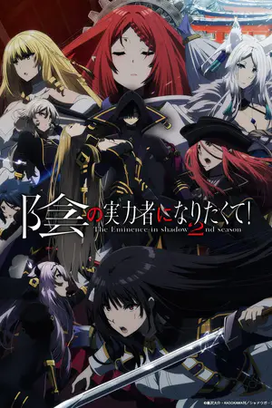 陰の実力者になりたくて！ 2nd season