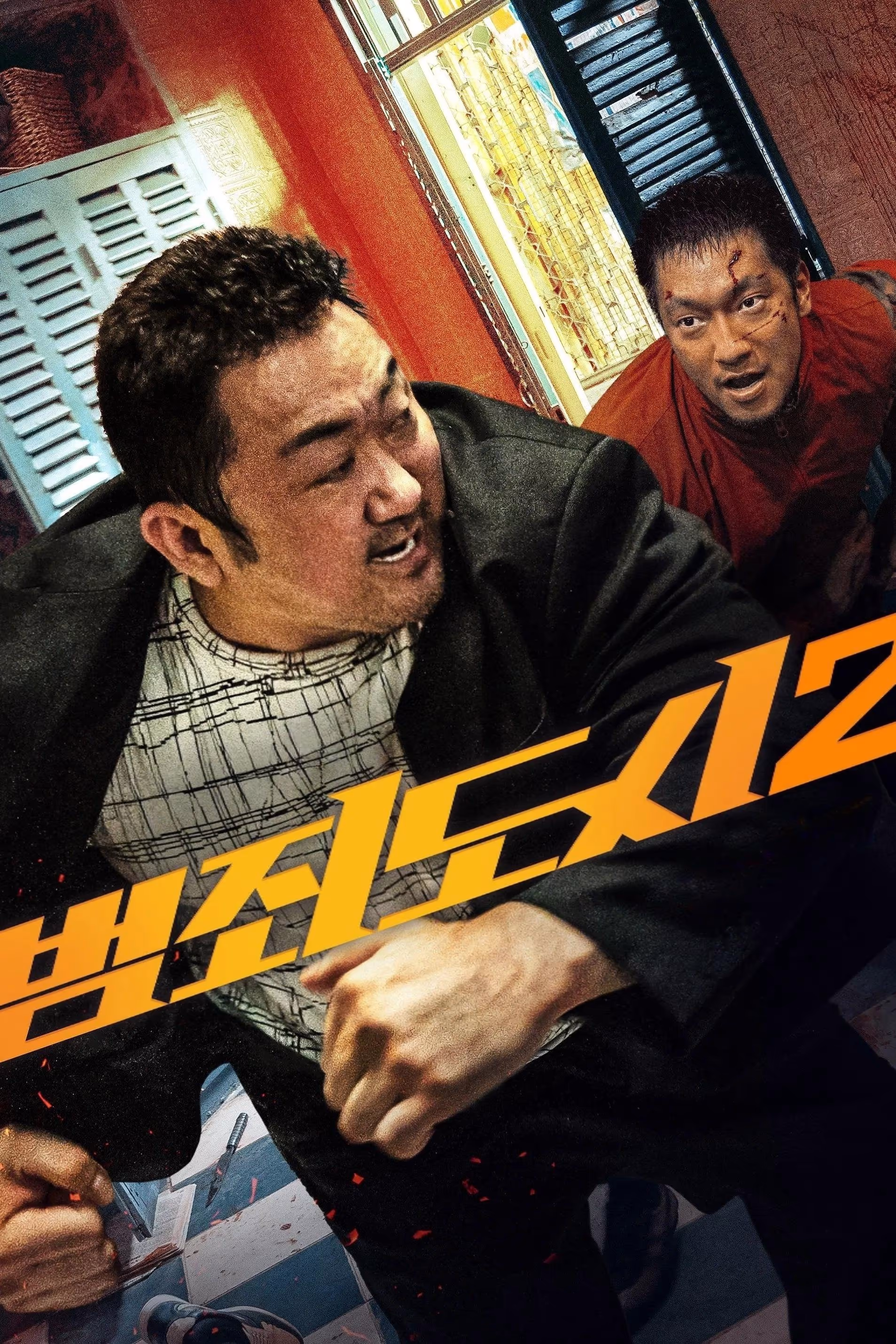범죄도시 2