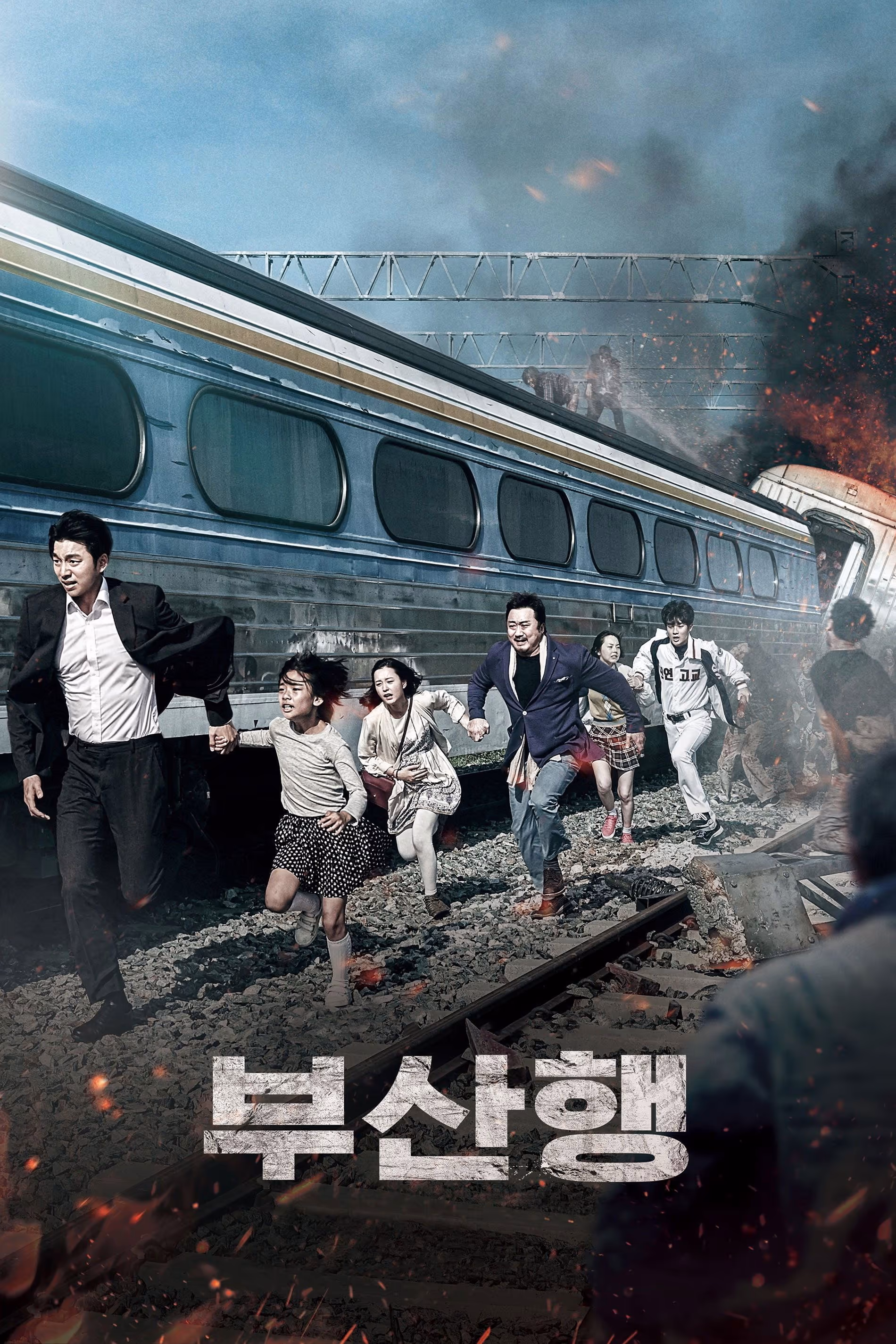 부산행