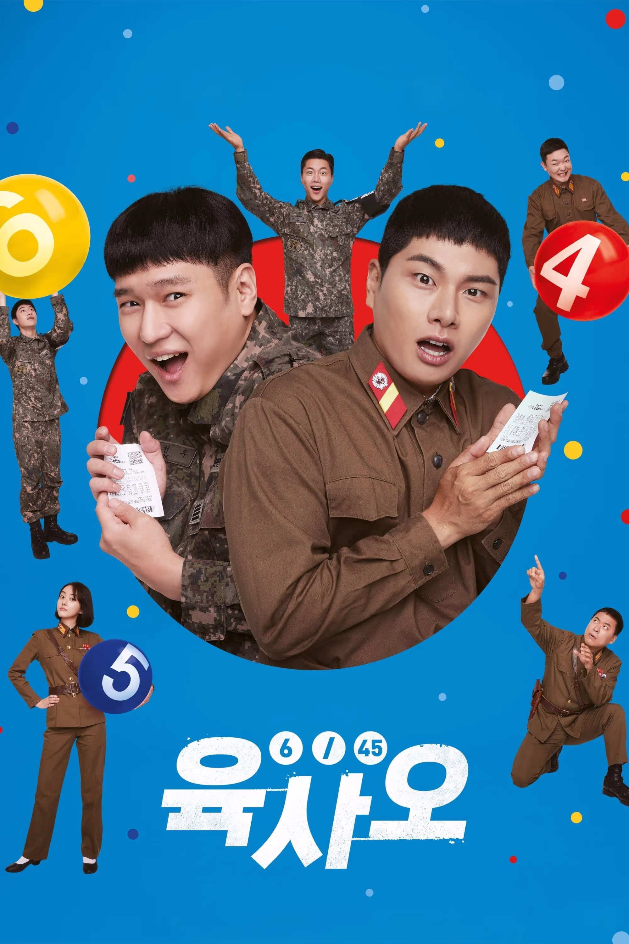 육사오(6/45)