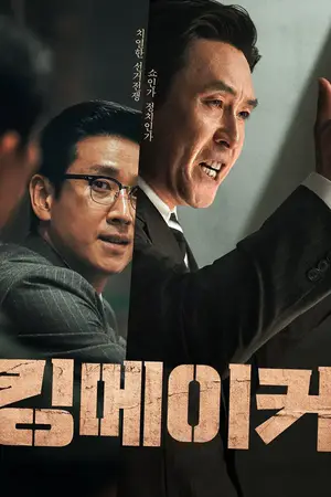 킹메이커