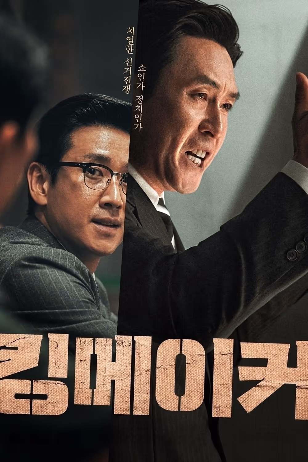 킹메이커