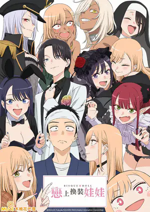 その着せ替え人形は恋をする Season 2