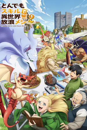 とんでもスキルで異世界放浪メシ2