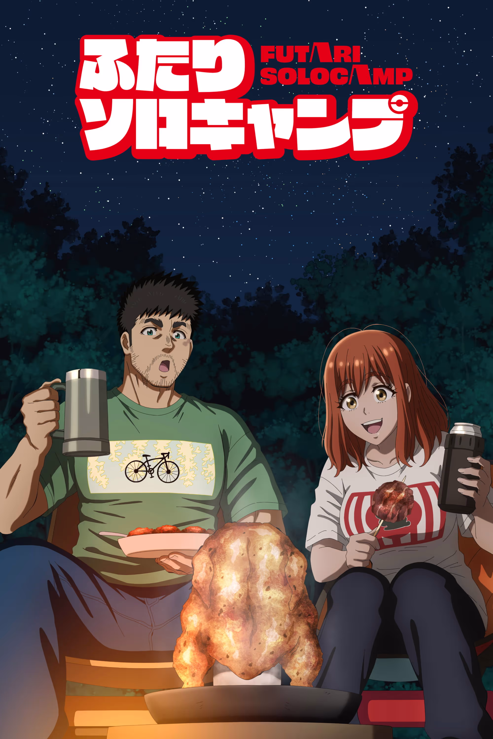 ふたりソロキャンプ