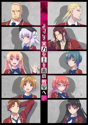 ようこそ実力至上主義の教室へ