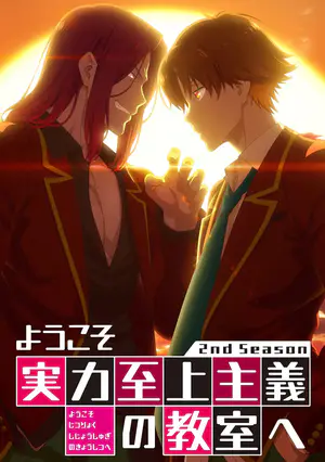 ようこそ実力至上主義の教室へ 2nd Season