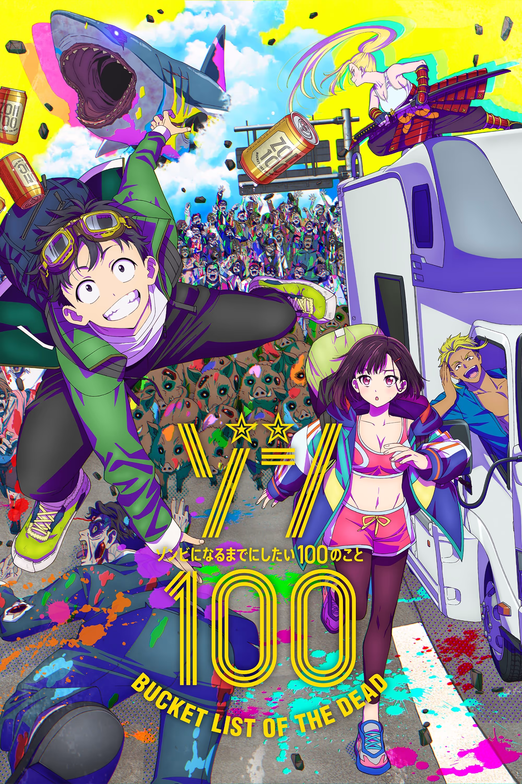 ゾン100～ゾンビになるまでにしたい100のこと～