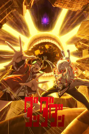 ダンダダン 第2期