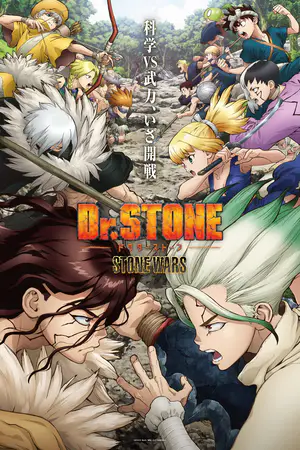 ドクターストーン STONE WARS