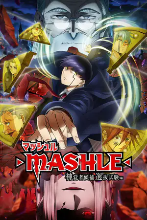 マッシュル 神覚者候補選抜試験編