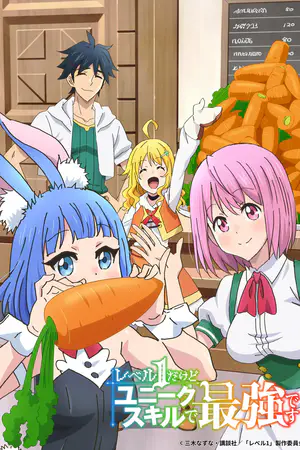 レベル1だけどユニークスキルで最強です