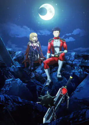 恋は世界征服のあとで