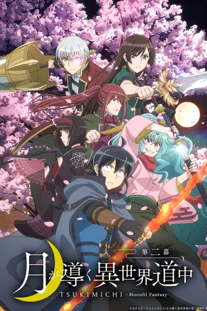 月が導く異世界道中 第二幕