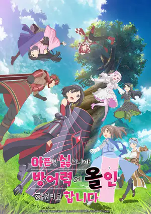 痛いのは嫌なので防御力に極振りしたいと思います。